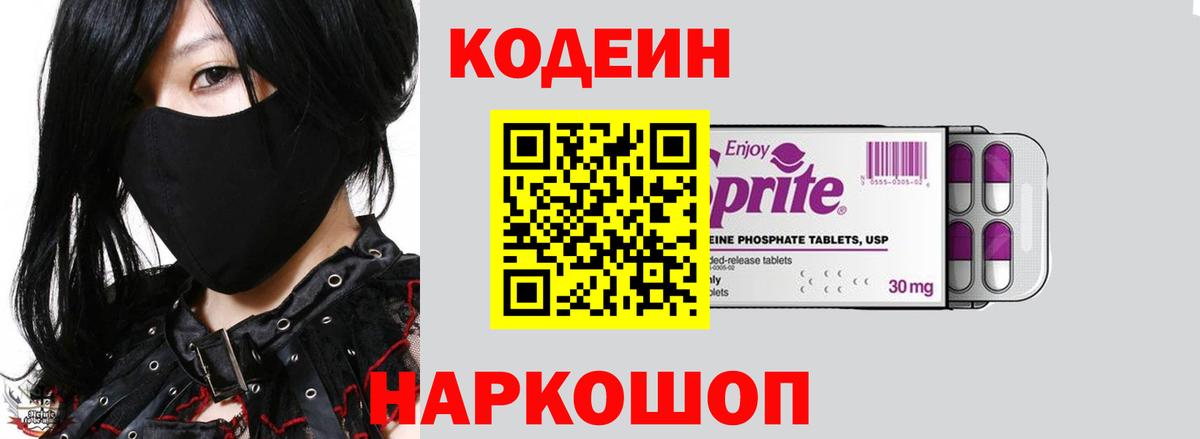 что такое наркотик  Кодеин Purple Drank  Вход с VPN  Кодеиновый сироп Lean напиток Lean (лин)  Красногорск 